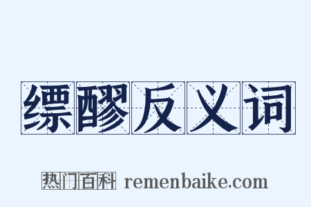 缥醪反义词是什么意思的图片